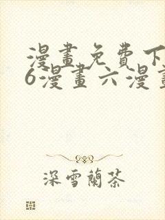 漫画免费下拉式6漫画六漫画