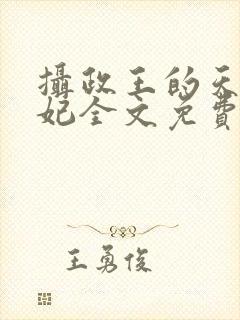 摄政王的天命医妃全文免费阅读