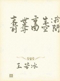 末世重生:我提前夺回空间黑帝