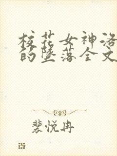 校花女神洛千雪的坠落全文