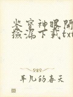 鉴宝神眼开局就捡漏下载txt全文