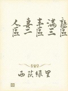 人妻丰满熟妇一区二区三区四