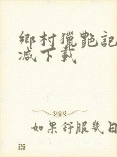 乡村猎艳记无删减下载
