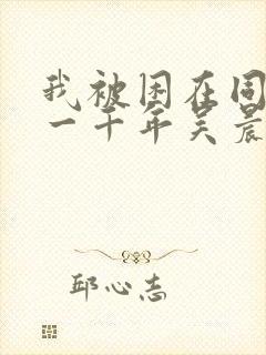 我被困在同一天一千年吴晨笔趣阁