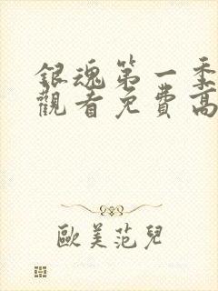 银魂第一季在线观看免费高清观看
