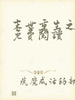 末世重生之涅盘免费阅读封面