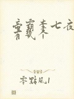 帝霸李七夜老婆有几个封面