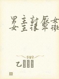 男主讨厌女主,女主很卑微