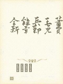 全能兵王萧晨最新章节免费阅读