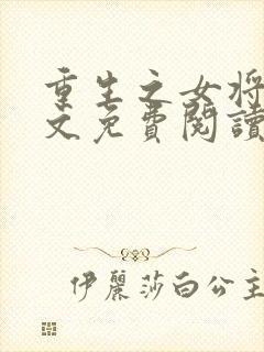 重生之女将星全文免费阅读免费