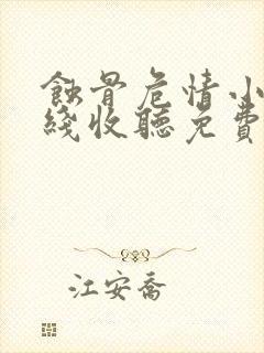 蚀骨危情小说在线收听免费封面