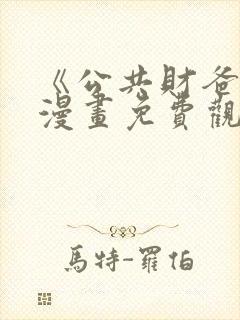 《公共财爸爸》漫画免费观看下拉式封面