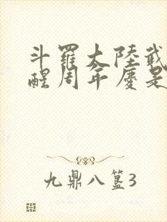 斗罗大陆武魂觉醒周年庆是哪一天封面