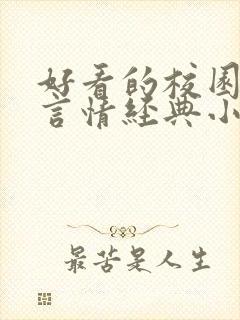 好看的校园小说言情经典小说