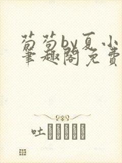 苟苟by夏小正笔趣阁免费阅读未删减封面