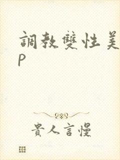 调教双性美人np
