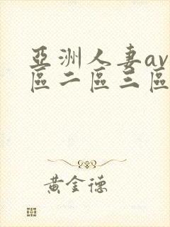 亚洲人妻av一区二区三区...