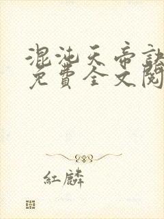 混沌天帝诀凌峰免费全文阅读笔趣阁