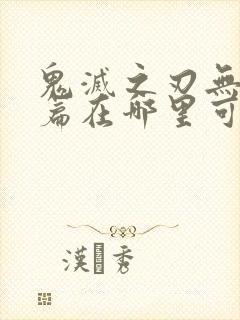 鬼灭之刃无限城篇在哪里可以看