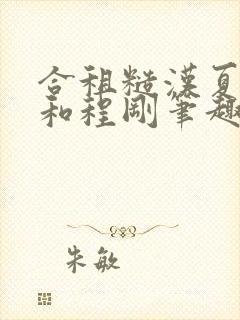 合租糙汉夏思思和程刚笔趣阁结局想