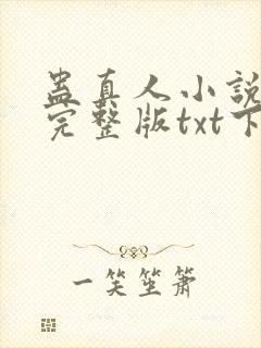 蛊真人小说免费完整版txt下载