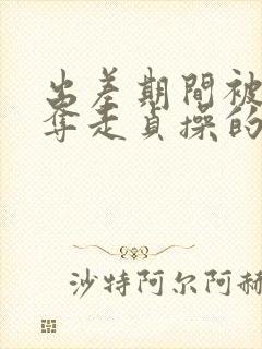 出差期间被上司夺走贞操的妻子封面
