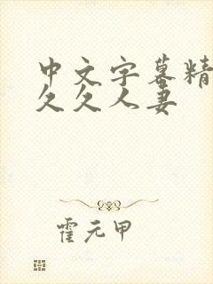 中文字幕精品久久久人妻