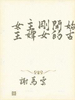 女主刚开始是男主婢女的古言