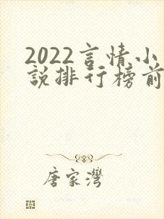 2022言情小说排行榜前十名