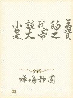 小说我的弟子全是大帝之资陆长生免费
