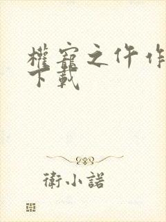 权宠之仵作医妃下载封面