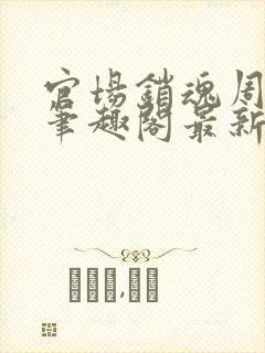 官场销魂周艳芸笔趣阁最新章节更新