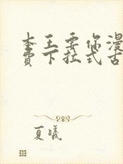 本王要你漫画免费下拉式古风漫画
