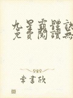 九星霸体诀小说免费阅读无弹窗星文阅读