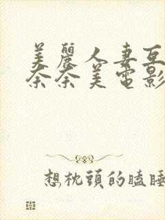 美丽人妻互换岬奈奈美电影