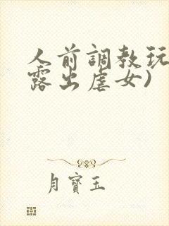 人前调教玩弄(露出虐女)封面