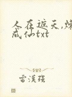 人在遮天,炼蛊成仙txt