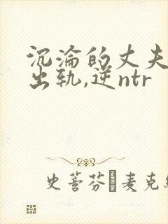 沉沦的丈夫(男出轨,逆ntr封面