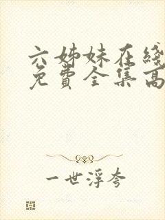 六姊妹在线观看免费全集高清完整版