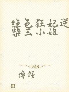 绝色狂妃逆天废柴三小姐