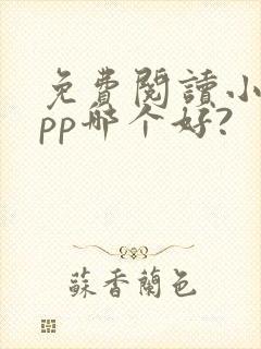 免费阅读小说app哪个好?