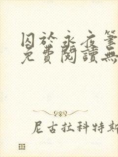 囚于永夜笔趣阁免费阅读无弹窗