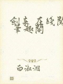 剑来 在线阅读 笔趣阁