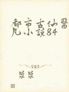 都市古仙医叶不凡小说84