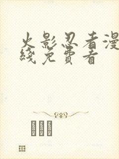 火影忍者漫画在线免费看