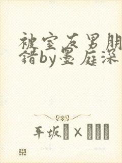 被室友男朋友认错by墨庭深小说