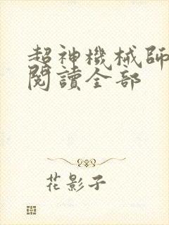 超神机械师免费阅读全部