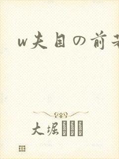 w夫目の前若妻