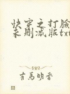 快穿之打脸狂魔未删减版txt