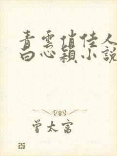 青云俏佳人李泽白心颖小说在线阅读